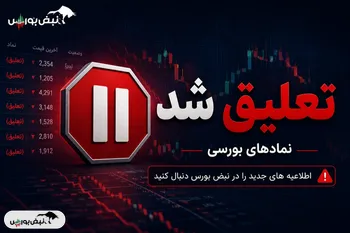 تداوم تعليق نماد مرقام