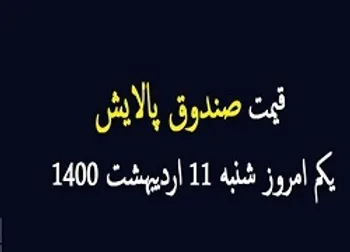 ارزش پالایشی یکم ۱۱ اردیبهشت ۱۴۰۰ چقدر شد؟