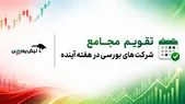 تقویم مجامع شرکت‌های بورسی در هفته آینده