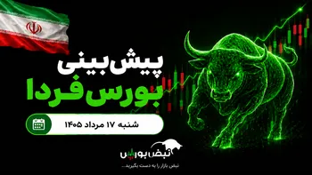 پیش‌بینی بورس فردا شنبه ۱۷ مرداد ۱۴۰۵| کدام صنایع بازار مثبت می‌شوند؟