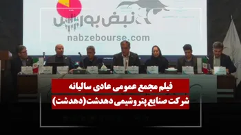 فیلم مجمع دهدشت (صنایع پتروشیمی دهدشت) مورخ ۱۴۰۵/۰۴/۱۷
