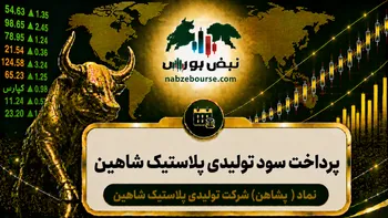 سود پشاهن ۱۴۰۵ کی واریز می‌شود و چقدر است؟