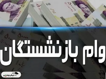 پرداخت شرایطی وام با اقساط سنگین و فرآیند دشوار