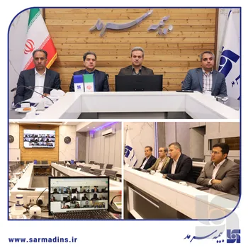 هم‌اندیشی مدیران ارشد بیمه سرمد با مدیران شعب سراسر کشور