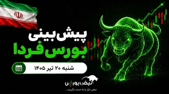 پیش بینی بورس فردا شنبه ۲۰ تیر ۱۴۰۵ | آیا فردا نوبت بازگشت بورس است؟