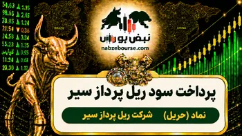 سود حریل ۱۴۰۵ کی واریز می‌شود و چقدر است؟