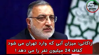 زاکانی: میزان آبی که وارد تهران می‌شود کفاف ۲۴ میلیون نفر را می‌دهد !