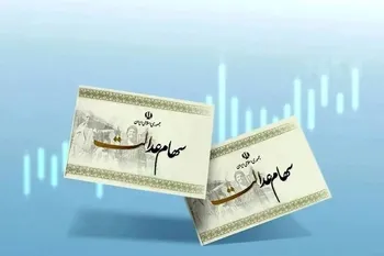 سود سهام عدالت کی واریز می‌شود؟ آیا سود سهام عدالت در شهریور ۱۴۰۵ واریز می‌شود؟