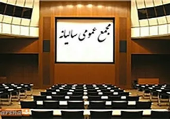 توقف این نماد برای برگزاری مجمع