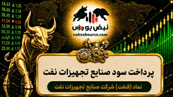سود فنفت ۱۴۰۵ کی واریز می‌شود و چقدر است؟