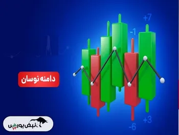 جدیدترین خبر درباره تغییر دامنه نوسان | دامنه نوسان کی تغییر می کند؟