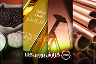 آمار معاملات فیزیکی بورس کالا امروز چهارشنبه ۲۵ شهریور |فخاس و مارون در صدر دادوستد‌ها