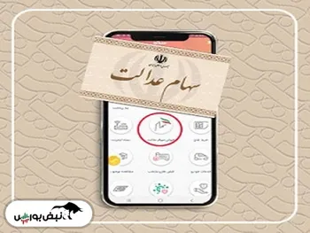 ارزش سهام عدالت رشد کرد| ارزش ۶۰ درصد سهام قابل فروش چقدر شد؟