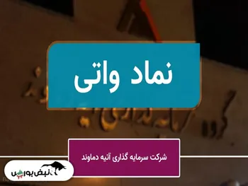 مجمع واتی ۱۴۰۱ | برنامه شرکت برای افزایش سرمایه چیست؟