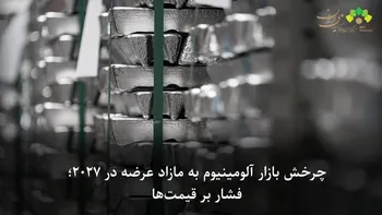 چرخش بازار آلومینیوم به مازاد عرضه در ۲۰۲۷؛ فشار بر قیمت‌ها