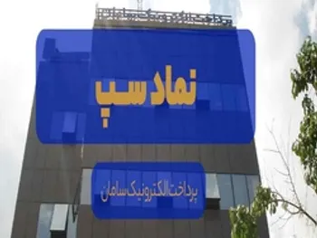 در مجمع سپ چه گذشت؟