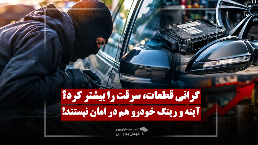 چرا بازار سرقت قطعات خودرو داغ‌تر شد؟