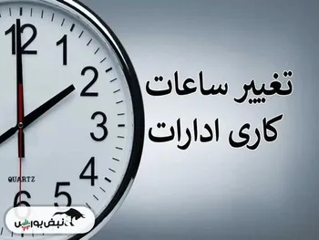 ساعت کاری جدید ادارات، مدارس، بانک‌ها و واحدهای صنعتی