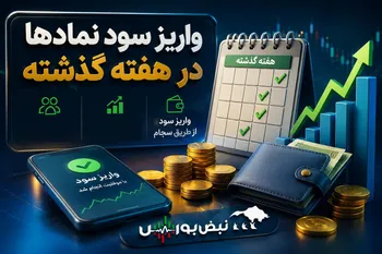 واریز میلیاردی سود جاری ۱۲ شرکت بورسی | کدام نمادها هفته گذشته سود پرداخت کردند؟
