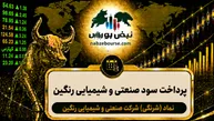 سود شرنگی ۱۴۰۵ کی واریز می‌شود و چقدر است؟