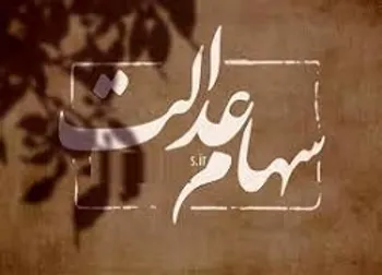 سرانجام انتخابات مجامع سهام عدالت چه شد؟