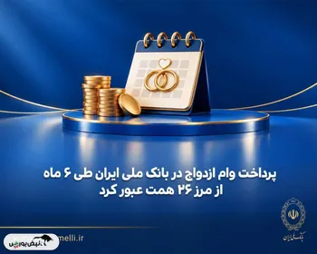 پرداخت وام ازدواج در بانک ملی ایران طی ۶ ماه از مرز ۲۶ همت عبور کرد