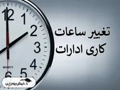 ساعت کاری جدید ادارات، مدارس، بانک‌ها و واحدهای صنعتی