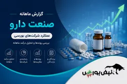 گزارش ماهانه صنعت دارو در خرداد ۱۴۰۵ | رکوردشکنی درآمد شرکت‌های دارویی ادامه دارد