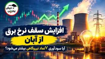 خبر مهم برای سهامداران ۷ نماد نیروگاهی؛ اطلاعیه مهم ۷ نماد بورسی در کدال