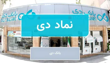 اطلاعات صورت های مالی سه ماهه 1404 بانک دی منتشر شد