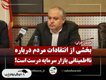 بخشی از انتقادات مردم درباره نا اطمینانی بازار سرمایه درست است!