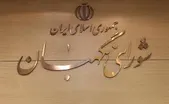 دومین جلسه عمومی شورای نگهبان