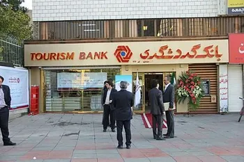 کاهش درآمد عملیاتی بانک گردشگری از ابتدای سالجاری
