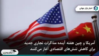 آغاز دور تازه مذاکرات تجاری آمریکا و چین در هفته آینده