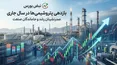 بازدهی سالانه و هفتگی پتروشیمی ها؛ کدام پتروشیمی‌ها بیشترین سود را دادند؟