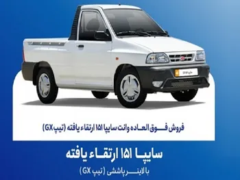 فروش فوق العاده خودرو سایپا ۱۵۱ از امروز یکشنبه