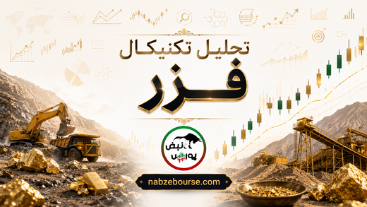 تحلیل تکنیکال فزر ۲۵ مرداد