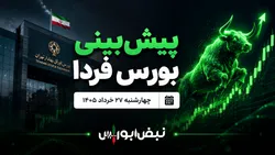 پیش‌بینی بورس فردا چهارشنبه ۲۷ خرداد ۱۴۰۵| بورس تا کجا رشد می‌کند؟