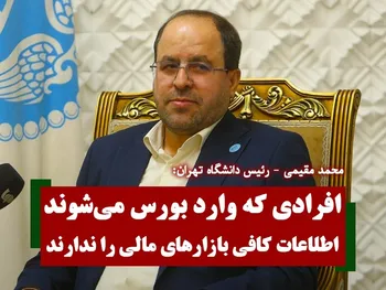 افرادی که وارد بورس می‌شوند اطلاعات کافی بازار‌های مالی را ندارند