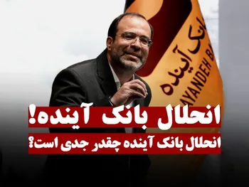 انحلال بانک آینده چقدر جدی است؟
