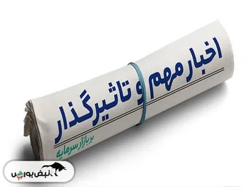 اخبار مهم بورس فردا یکشنبه ۱۰ تیرماه | از افزایش سرمایه چند نماد تا دومین عرضه اولیه سال ۱۴۰۳ و عرضه خودرو در بورس کالا و توقف ۵ نماد