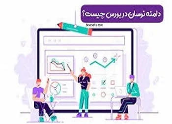 دامنه نوسان چیست؟