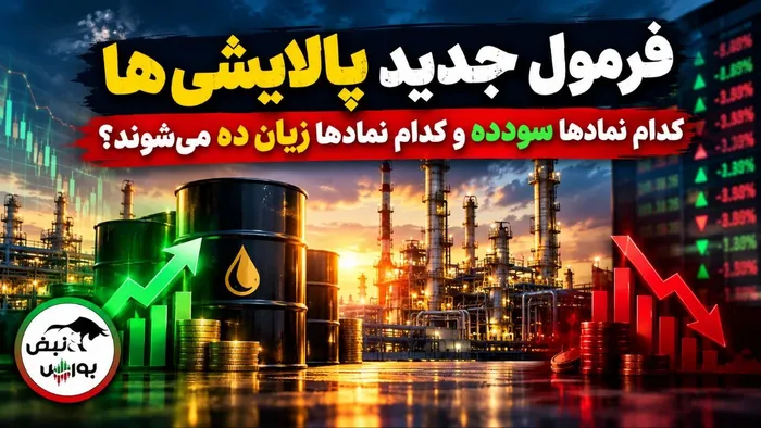 فرمول جدید پالایشی‌ها| کدام نماد‌ها سودده و کدام نماد‌ها زیان‌ده می‌شوند؟