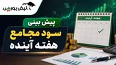 هفته آینده با کدام نماد به مجمع برویم؟ | کدام سهم‌ها بیشترین DPS را می‌دهند؟ (قسمت دوم)