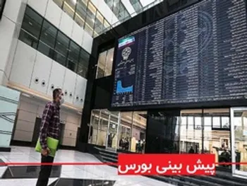 پیش بینی بورس 26 آبان 99 / چشم انداز بورس چگونه است؟
