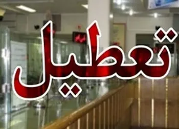 تعطیلی دو هفته ای اجرایی می شود!؟