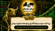 سود سیدکو ۱۴۰۵ کی واریز می‌شود و چقدر است؟