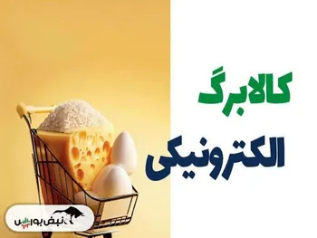 کالابرگ مرحله دوم چه زمانی واریز می شود؟ | کد استعلام مانده اعتبار کالابرگ