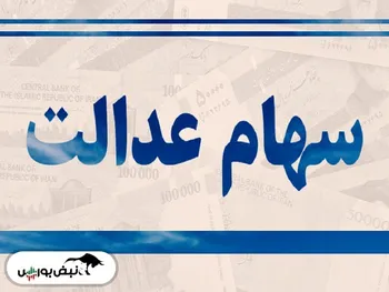 ارزش سهام عدالت من امروز ۱۸ مهر چند است؟