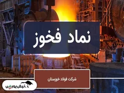 فولاد خوزستان با رشد درآمد و صادرات درخشید
